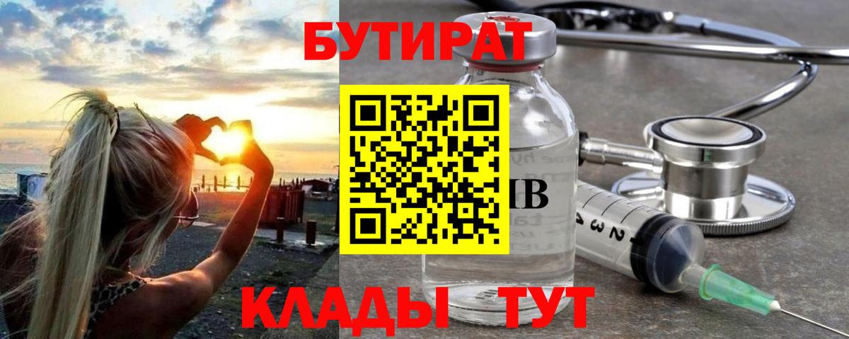 Бутират Butirat Калуга