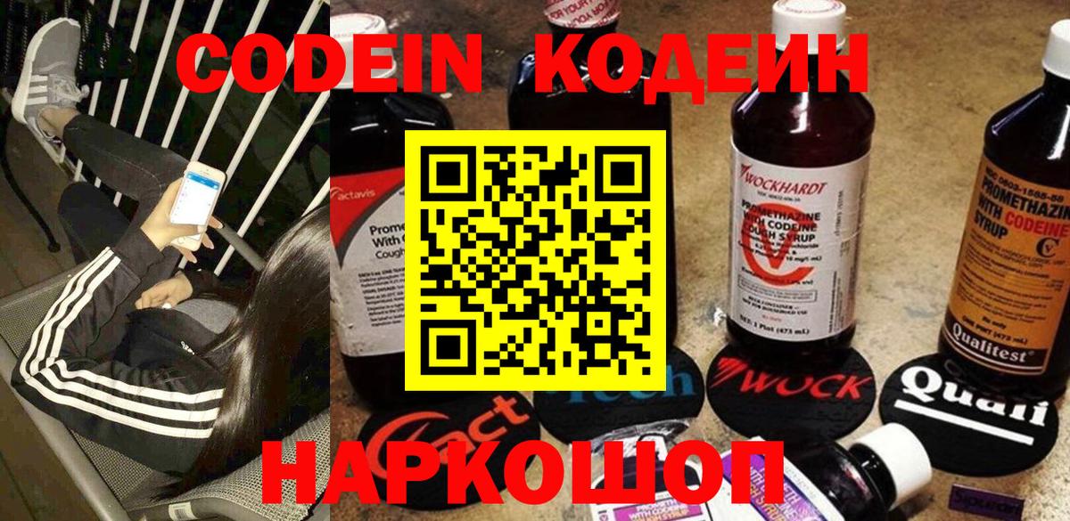 Кодеин Purple Drank Калуга